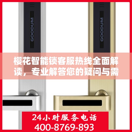 樱花智能锁客服热线全面解读，专业解答您的疑问与需求
