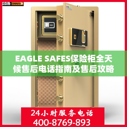 EAGLE SAFES保险柜全天候售后电话指南及售后攻略详解