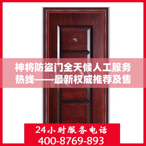 神将防盗门全天候人工服务热线——最新权威推荐及售后支持