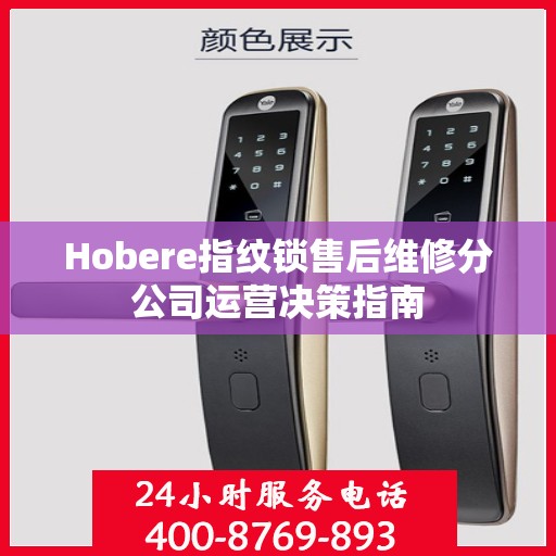 Hobere指纹锁售后维修分公司运营决策指南
