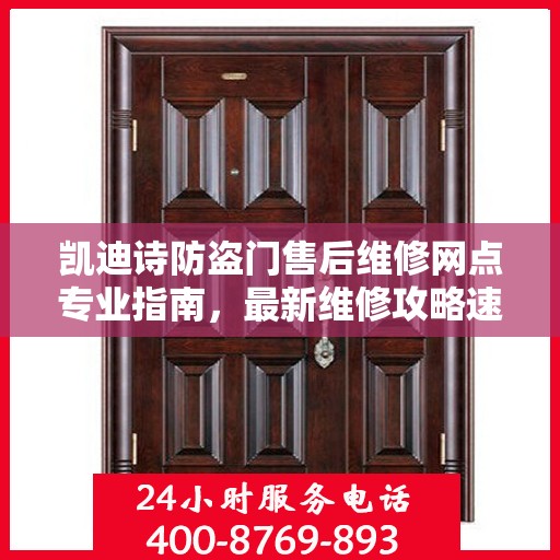 凯迪诗防盗门售后维修网点专业指南，最新维修攻略速递
