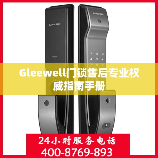 Gleewell门锁售后专业权威指南手册