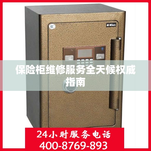 保险柜维修服务全天候权威指南