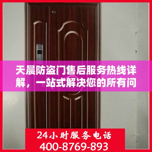 天晨防盗门售后服务热线详解，一站式解决您的所有问题