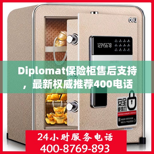 Diplomat保险柜售后支持，最新权威推荐400电话