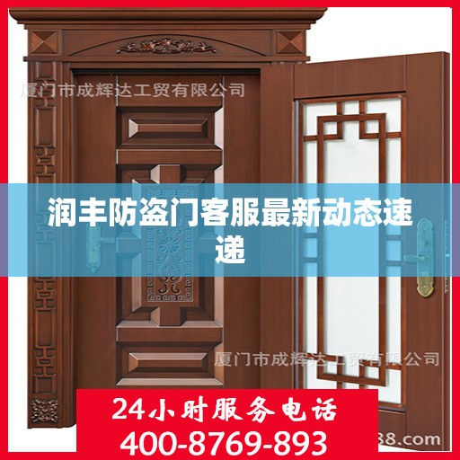 润丰防盗门客服最新动态速递