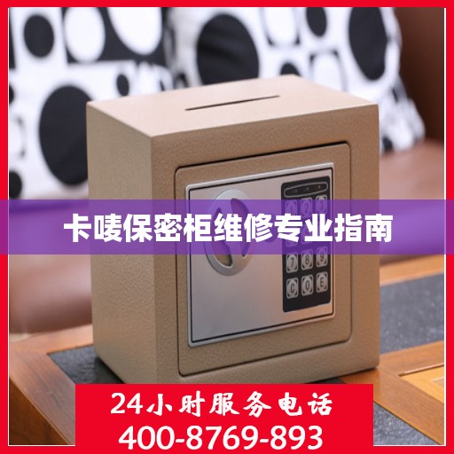 卡唛保密柜维修专业指南