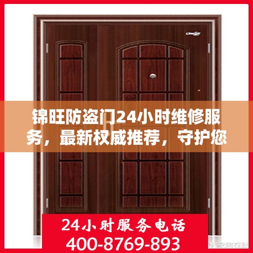 锦旺防盗门24小时维修服务，最新权威推荐，守护您的安全门户