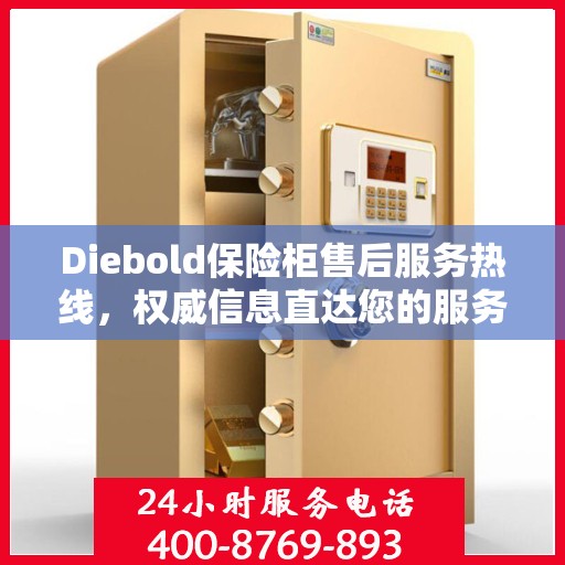 Diebold保险柜售后服务热线，权威信息直达您的服务需求