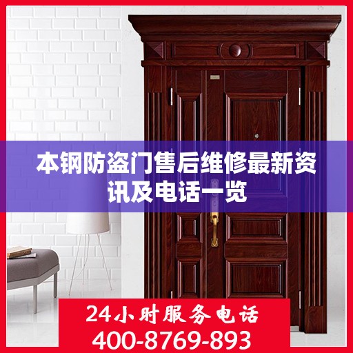 本钢防盗门售后维修最新资讯及电话一览