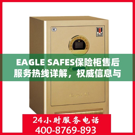 EAGLE SAFES保险柜售后服务热线详解，权威信息与一站式支持