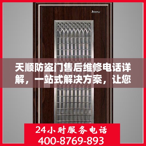 天顺防盗门售后维修电话详解，一站式解决方案，让您轻松解决维修问题