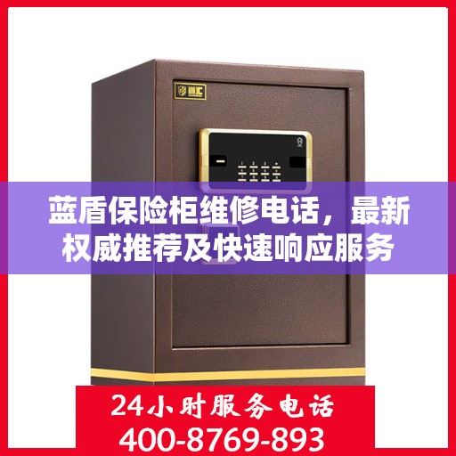 蓝盾保险柜维修电话，最新权威推荐及快速响应服务