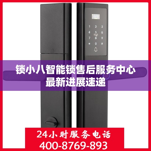 锁小八智能锁售后服务中心最新进展速递