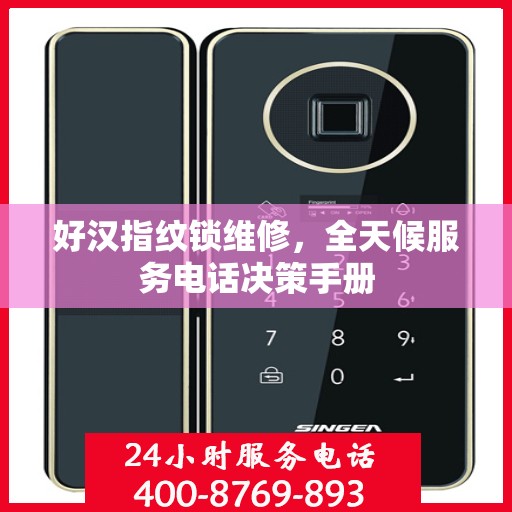 好汉指纹锁维修，全天候服务电话决策手册