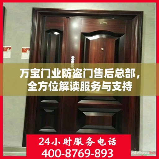 万宝门业防盗门售后总部，全方位解读服务与支持