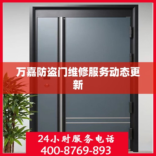 万嘉防盗门维修服务动态更新