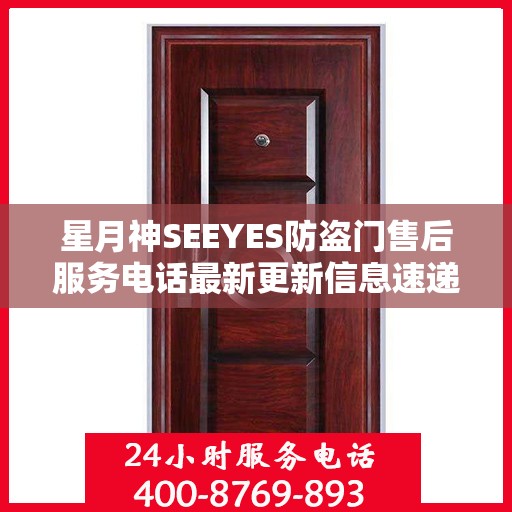 星月神SEEYES防盗门售后服务电话最新更新信息速递
