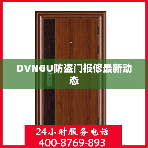 DVNGU防盗门报修最新动态