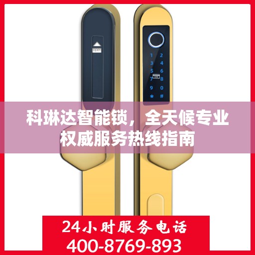 科琳达智能锁，全天候专业权威服务热线指南