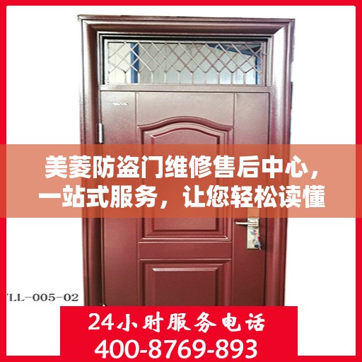 美菱防盗门维修售后中心，一站式服务，让您轻松读懂维修售后全攻略