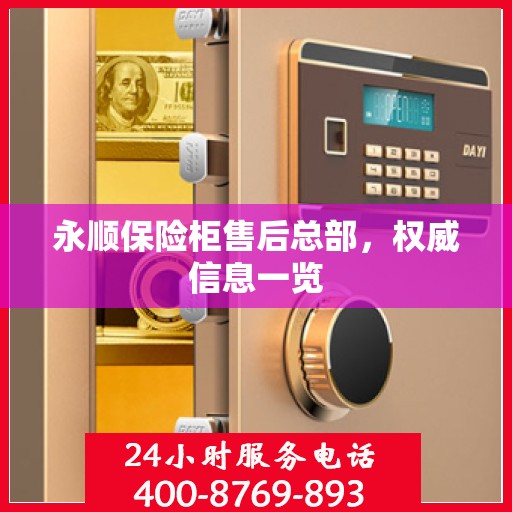 永顺保险柜售后总部，权威信息一览