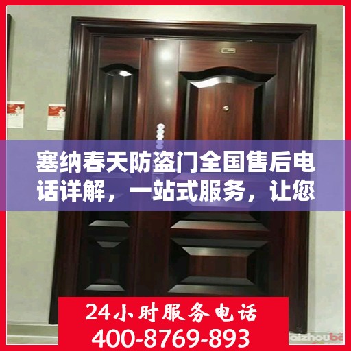 塞纳春天防盗门全国售后电话详解，一站式服务，让您无忧购锁！