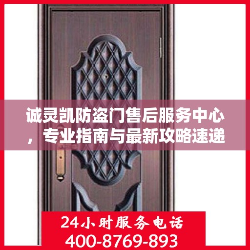诚灵凯防盗门售后服务中心，专业指南与最新攻略速递