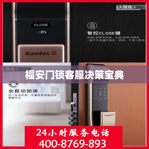 福安门锁客服决策宝典