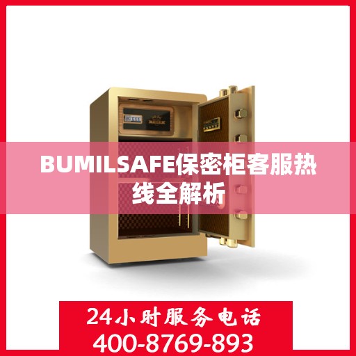 BUMILSAFE保密柜客服热线全解析
