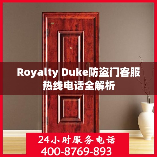 Royalty Duke防盗门客服热线电话全解析