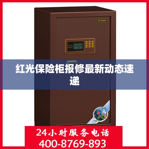 红光保险柜报修最新动态速递