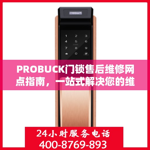 PROBUCK门锁售后维修网点指南，一站式解决您的维修需求
