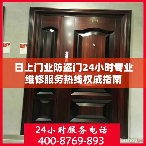 日上门业防盗门24小时专业维修服务热线权威指南