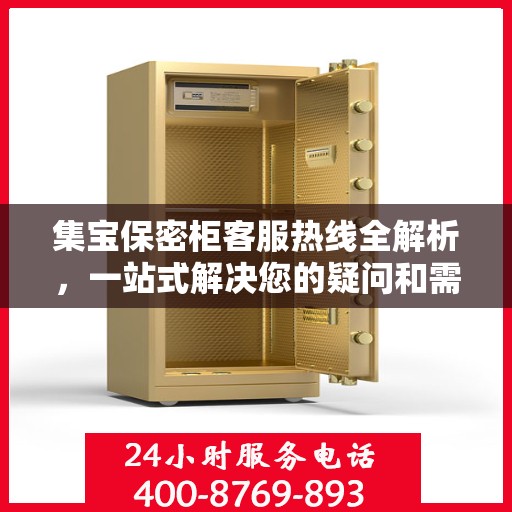集宝保密柜客服热线全解析，一站式解决您的疑问和需求