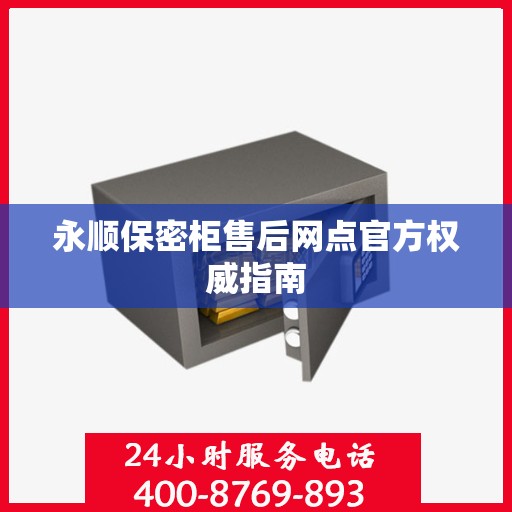 永顺保密柜售后网点官方权威指南