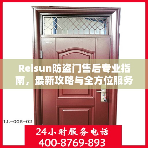 Reisun防盗门售后专业指南，最新攻略与全方位服务支持
