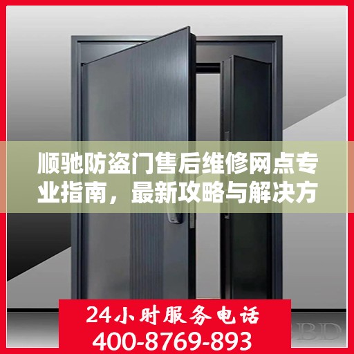 顺驰防盗门售后维修网点专业指南，最新攻略与解决方案