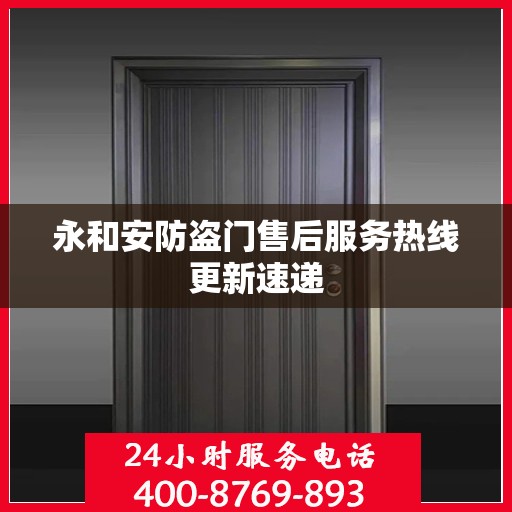 永和安防盗门售后服务热线更新速递