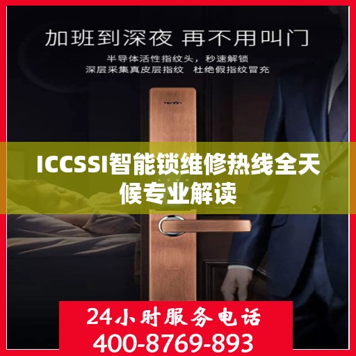 ICCSSI智能锁维修热线全天候专业解读
