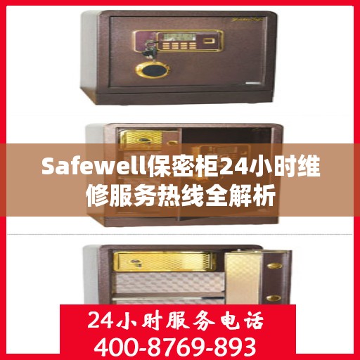 Safewell保密柜24小时维修服务热线全解析