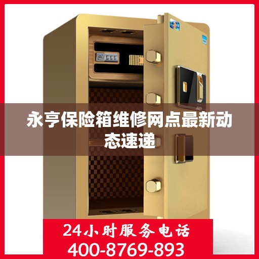 永亨保险箱维修网点最新动态速递