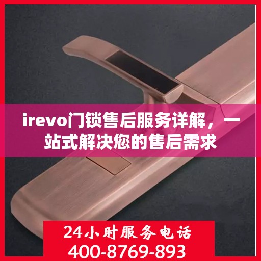 irevo门锁售后服务详解，一站式解决您的售后需求
