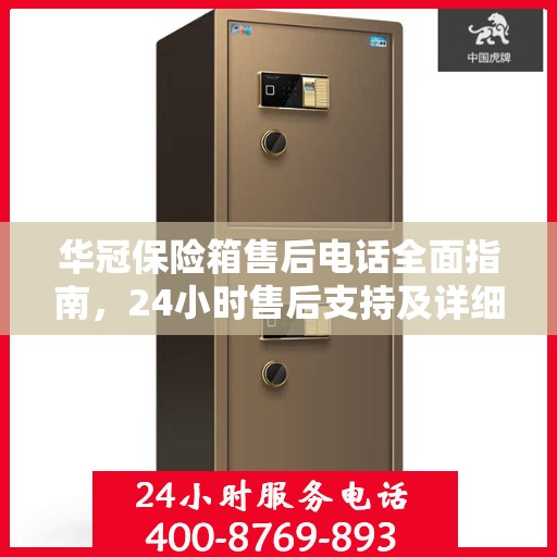 华冠保险箱售后电话全面指南，24小时售后支持及详细攻略