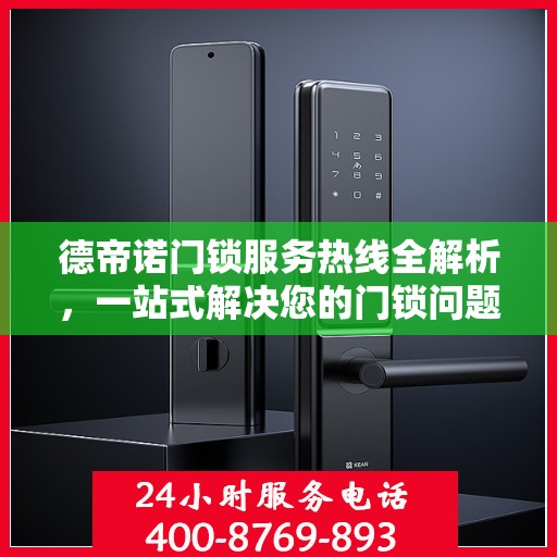德帝诺门锁服务热线全解析，一站式解决您的门锁问题