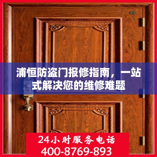 浦恒防盗门报修指南，一站式解决您的维修难题