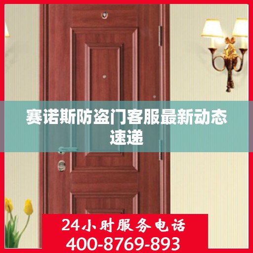 赛诺斯防盗门客服最新动态速递