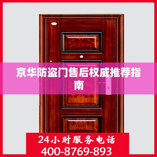 京华防盗门售后权威推荐指南
