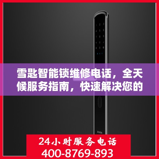 雪匙智能锁维修电话，全天候服务指南，快速解决您的锁具问题