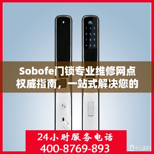 Sobofe门锁专业维修网点权威指南，一站式解决您的维修需求